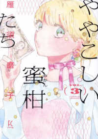 ややこしい蜜柑たち 〈３〉 フィールコミックス　ｓｗｉｎｇ