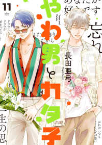 やわ男とカタ子 〈１１〉 フィールコミックス　ｓｗｉｎｇ