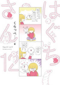 はぐちさん 12 ＦＥＥＬ　コミックス
