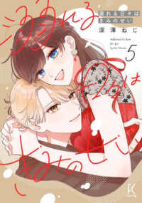 溺れる日々はきみのせい 〈５〉 フィールコミックス　ｓｗｉｎｇ