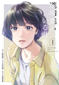 フィールコミックス　ｓｗｉｎｇ<br> 道端葉のいる世界 〈１〉