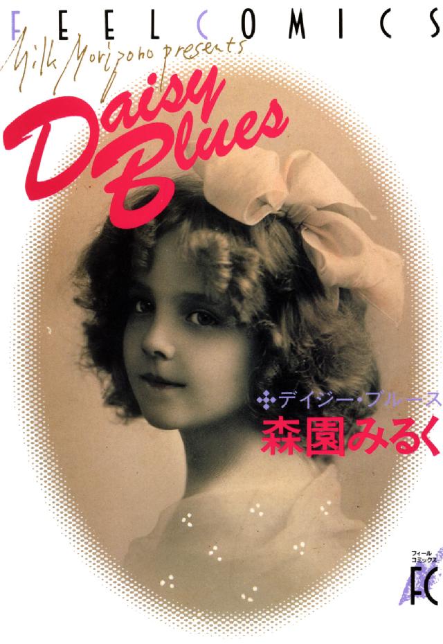 フィールコミックス<br> デイジー・ブルース