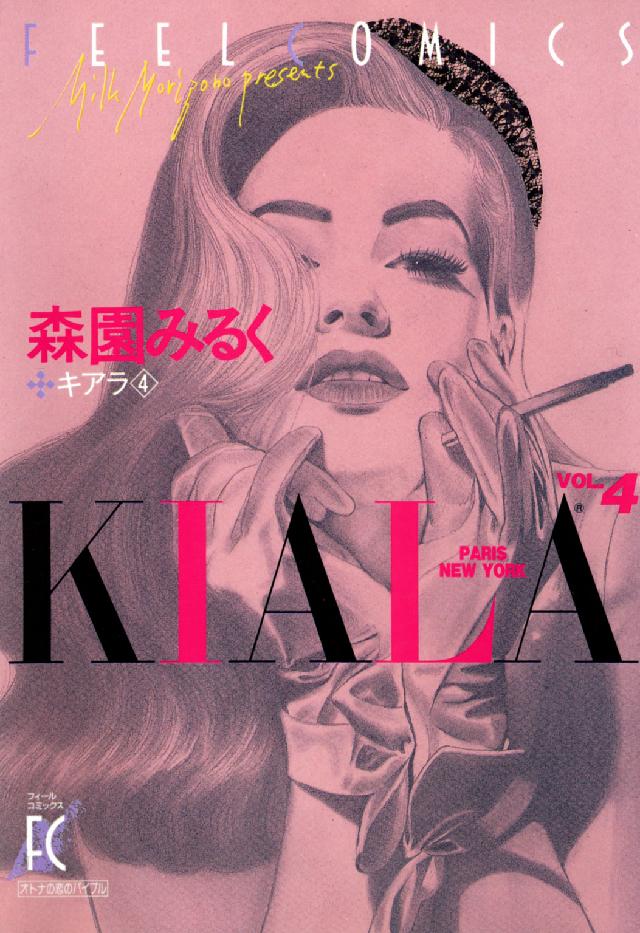 フィールコミックス<br> キアラ 〈４〉