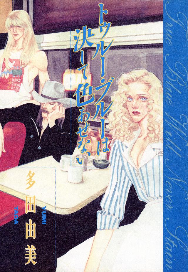 トゥルー・ブルーは決して色あせない フィールコミックスＧＯＬＤ