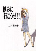 飲みに行こうぜ！！ フィールコミックスＧＯＬＤ