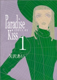 Ｐａｒａｄｉｓｅ　Ｋｉｓｓ 〈１〉