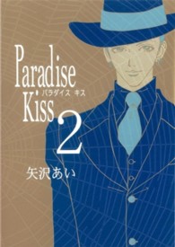 Ｐａｒａｄｉｓｅ　Ｋｉｓｓ 〈２〉
