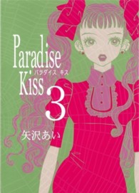 Ｐａｒａｄｉｓｅ　Ｋｉｓｓ 〈３〉