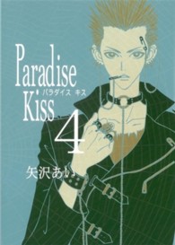 Ｐａｒａｄｉｓｅ　Ｋｉｓｓ 〈４〉