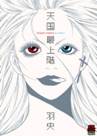天国最上階 フィールコミックスＧＯＬＤ
