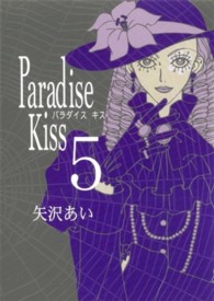 Ｐａｒａｄｉｓｅ　Ｋｉｓｓ 〈５〉