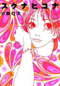 フィールコミックス<br> スクナヒコナ 〈１〉