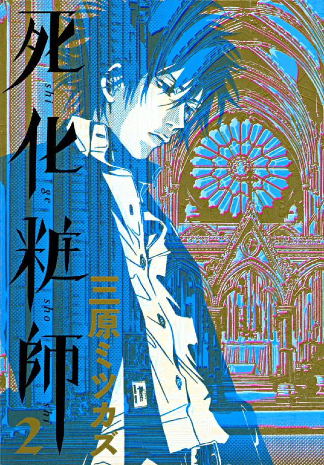 死化粧師 〈２〉