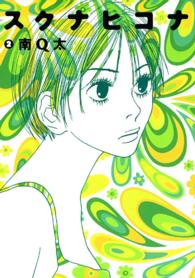 フィールコミックス<br> スクナヒコナ 〈２〉