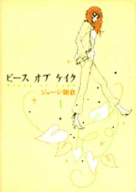 ピースオブケイク 〈１〉 フィールコミックス