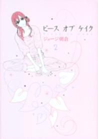 ピースオブケイク 〈２〉 フィールコミックス