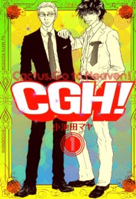 ＣＧＨ！ 〈１〉 - Ｃａｃｔｕｓ　ｇｏ　ｔｏ　Ｈｅａｖｅｎ！ フィールコミックス