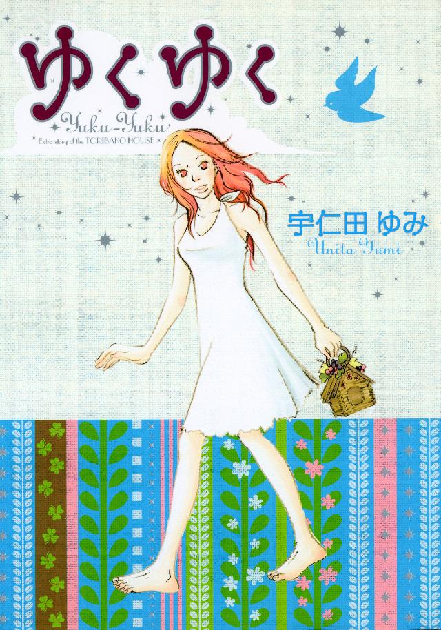 ゆくゆく フィールコミックス