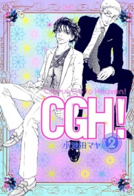 フィールコミックス<br> ＣＧＨ！ 〈２〉 - Ｃａｃｔｕｓ　ｇｏ　ｔｏ　Ｈｅａｖｅｎ！