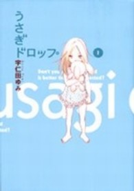 うさぎドロップ 〈１〉 フィールコミックス