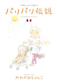 パリパリ伝説 〈２〉 フィールコミックス