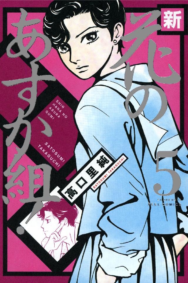 フィールコミックス<br> 新・花のあすか組！ 〈５〉