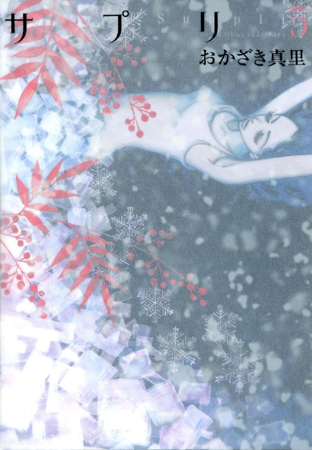 フィールコミックス<br> サプリ 〈５〉
