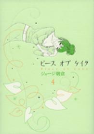 フィールコミックス<br> ピースオブケイク 〈４〉
