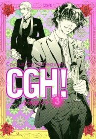 フィールコミックス<br> ＣＧＨ！ 〈３〉 - Ｃａｃｔｕｓ　ｇｏ　ｔｏ　Ｈｅａｖｅｎ！