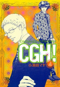 フィールコミックス<br> ＣＧＨ！ 〈４〉 - Ｃａｃｔｕｓ，ｇｏ　ｔｏ　ｈｅａｖｅｎ！