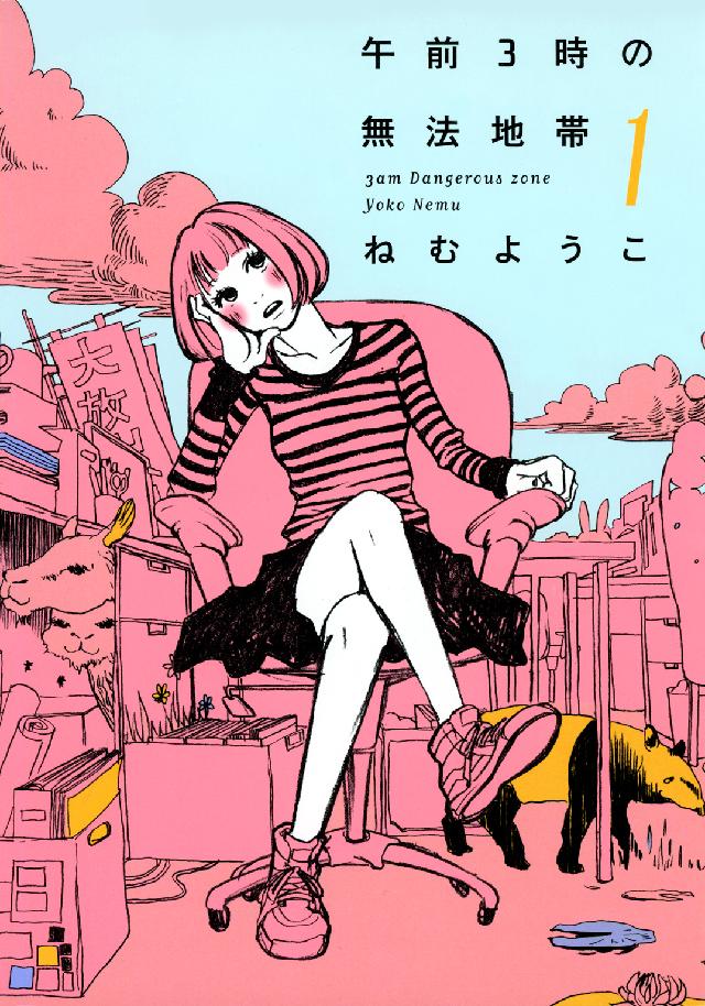 フィールコミックス<br> 午前３時の無法地帯 〈１〉