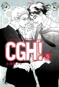 ＣＧＨ！ 〈５〉 - Ｃａｃｔｕｓ，ｇｏ　ｔｏ　ｈｅａｖｅｎ！ フィールコミックス