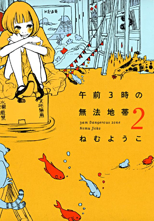 午前３時の無法地帯 〈２〉 フィールコミックス