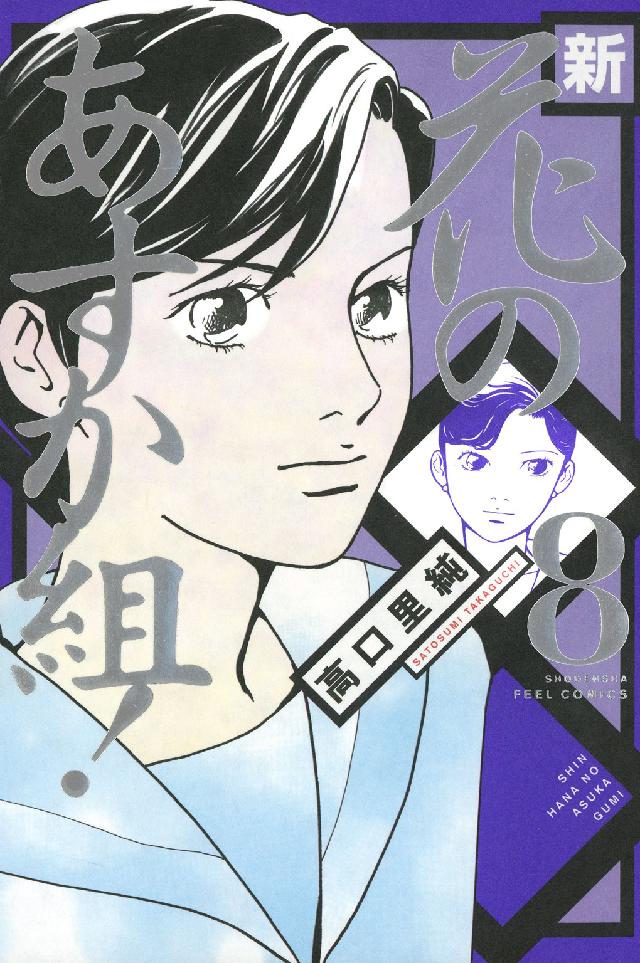新・花のあすか組！ 〈８〉 フィールコミックス