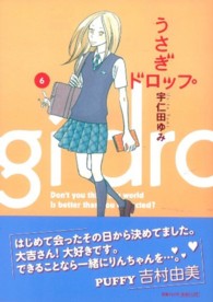 うさぎドロップ 6 / 宇仁田ゆみ - 紀伊國屋書店ウェブストア