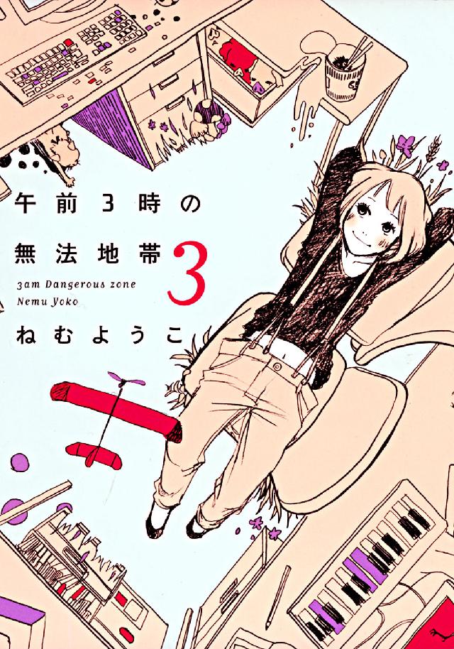 フィールコミックス<br> 午前３時の無法地帯 〈３〉