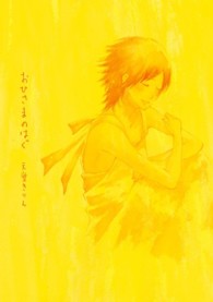 おひさまのはぐ フィールコミックス