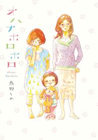 フィールコミックス<br> オハナホロホロ