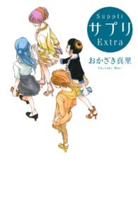 サプリＥｘｔｒａ フィールコミックス