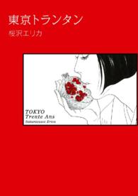 フィールコミックス<br> 東京トランタン