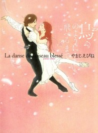 鳥のように飛べるまで - Ｌａ　ｄａｎｓｅ　ｄｅ　ｌ’ｏｉｓｅａｕ　ｂｌｅｓ フィールコミックス