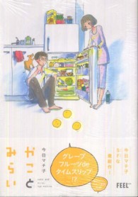 フィールコミックス<br> かことみらい