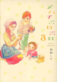 フィールコミックス<br> オハナホロホロ 〈３〉