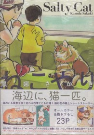 ねこやりＳａｌｔｙ　Ｃａｔ フィールコミックス