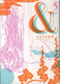 フィールコミックス<br> ＆ 〈５〉