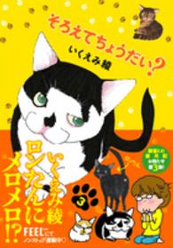 ＦＣ<br> そろえてちょうだい？ 〈３〉