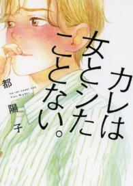 カレは女とシたことない。 フィールコミックス