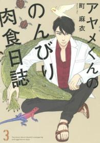 フィールコミックスｓｗｉｎｇ<br> アヤメくんののんびり肉食日誌 〈３〉