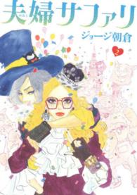 夫婦サファリ 〈２〉 フィールコミックス