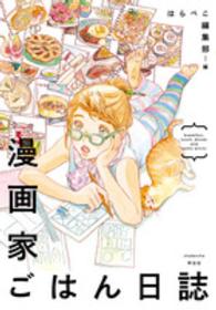 漫画家ごはん日誌 - ｂｒｅａｋｆａｓｔ，ｌｕｎｃｈ，ｄｉｎｎｅｒ　ａｎ ＦＣ